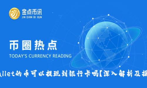 : tpwallet的币可以提现到银行卡吗？深入解析及操作指南
