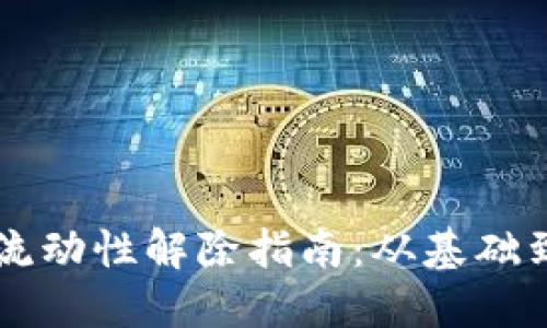 TPWallet流动性解除指南：从基础到操作技巧