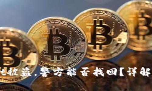 بياوتيTPWallet被盗，警方能否找回？详解盗窃后处理及安全策略