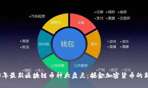 2023年最新区块链币种大盘点：掘金加密货币的新时代