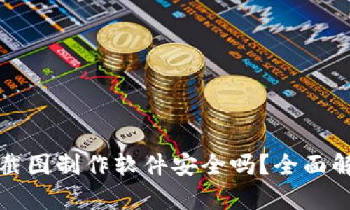 tpwallet资产截图制作软件安全吗？全面解析与用户指南