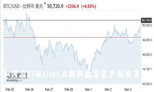 如何在TPWallet上提取数字资产到交易所？