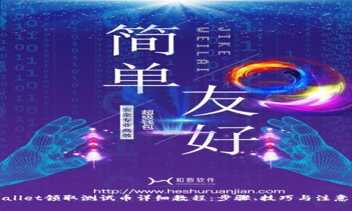 TPWallet领取测试币详细教程：步骤、技巧与注意事项