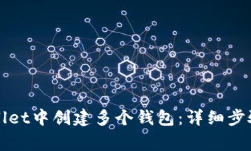 如何在TPWallet中创建多个钱包：详细步骤与注意事项
