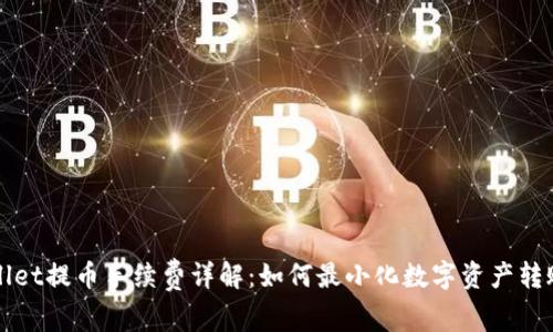 TPWallet提币手续费详解：如何最小化数字资产转账成本