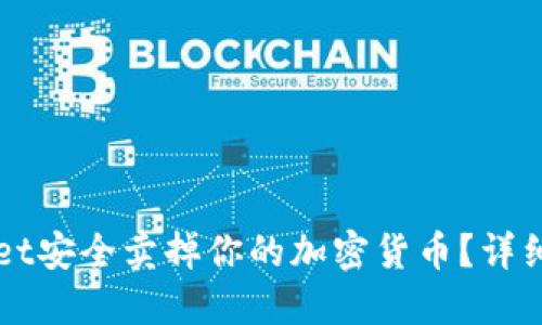 如何通过TPWallet安全卖掉你的加密货币？详细指南与实用技巧
