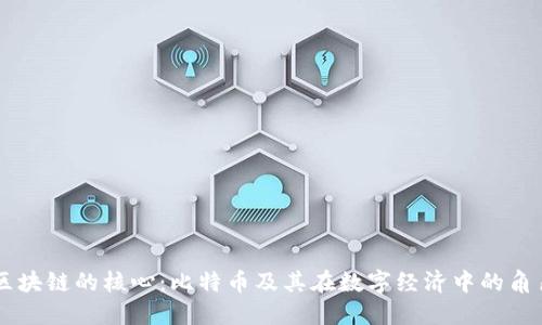 区块链的核心：比特币及其在数字经济中的角色