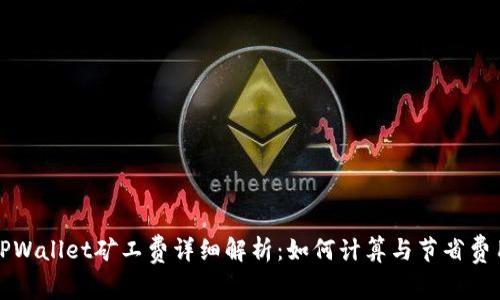 TPWallet矿工费详细解析：如何计算与节省费用