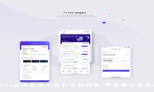 如何解决TPWallet应用程序无法打开的问题：常见解决方案和故障排除指南