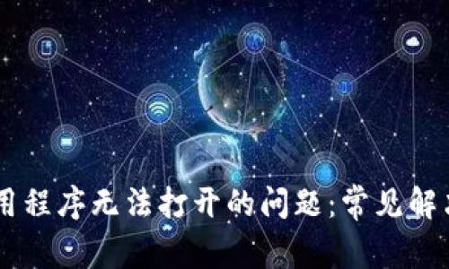 如何解决TPWallet应用程序无法打开的问题：常见解决方案和故障排除指南
