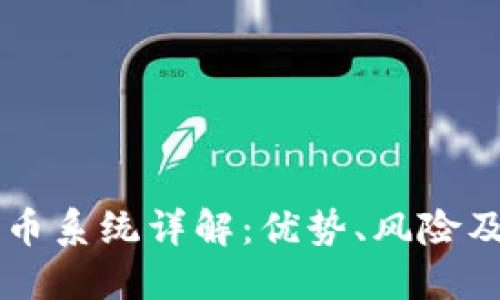 区块链换币系统详解：优势、风险及未来展望