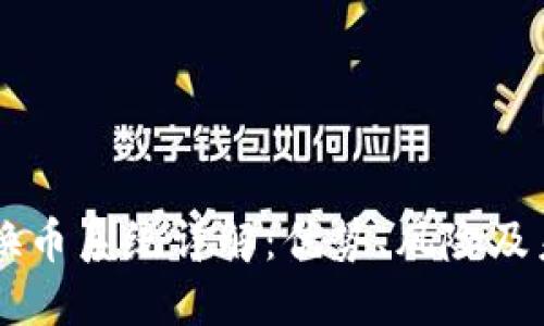 区块链换币系统详解：优势、风险及未来展望