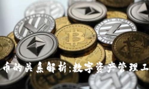 : TPWallet与火币的关系解析：数字资产管理工具的价值与前景