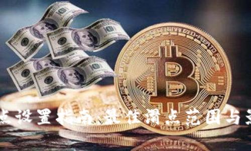 TPWallet滑点设置指南：最佳滑点范围与影响因素解析