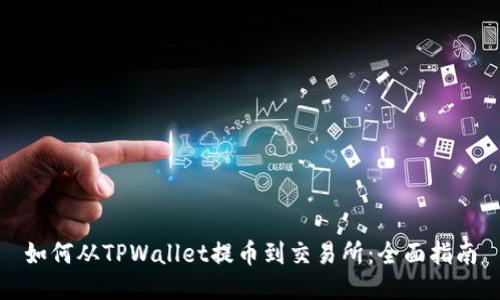 如何从TPWallet提币到交易所：全面指南