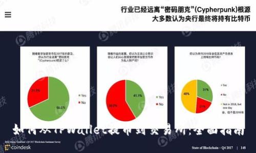 如何从TPWallet提币到交易所：全面指南