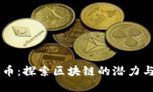 菲儿币：探索区块链的潜力与应用