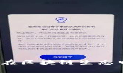 链克币如何在区块链生态中发挥作用？