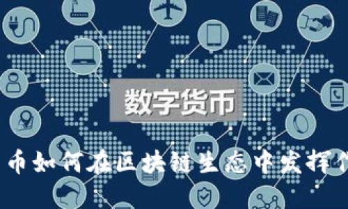 链克币如何在区块链生态中发挥作用？