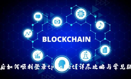 换手机后如何顺利登录tpwallet？详尽攻略与常见疑问解析