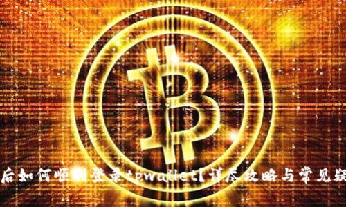 换手机后如何顺利登录tpwallet？详尽攻略与常见疑问解析